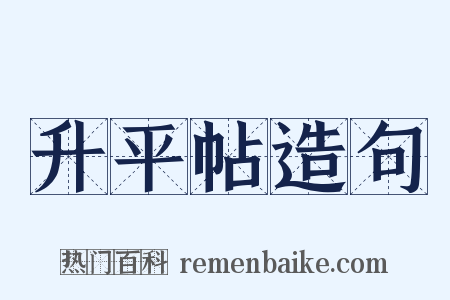 升平帖造句是什么意思的图片